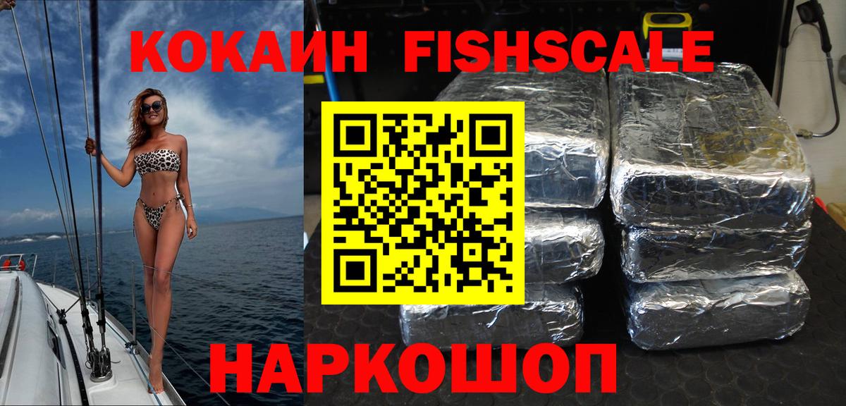 Южноуральск  COCAIN FishScale  Cocaine FishScale  COCAIN  Вход с VPN 